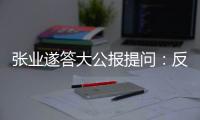 张业遂答大公报提问	：反外国制裁法　捍主权护国安
