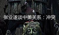 张业遂谈中美关系
：冲突�、对抗不符合任何一方利益