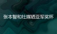 张本智和社媒晒亚军奖杯，本次比赛创造个人大满贯赛事最好成绩