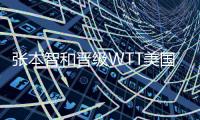 张本智和晋级WTT美国大满贯男单决赛
，将迎战王楚钦