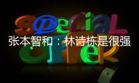 张本智和：林诗栋是很强的对手	
，明天对阵王楚钦我会竭尽全力