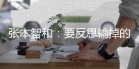 张本智和
：要反思输掉的三局比赛，樊振东没参赛王楚钦是最强选手