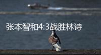 张本智和4:3战胜林诗栋	，将与王楚钦争冠
