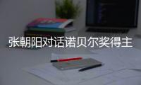 张朝阳对话诺贝尔奖得主David Gross：解密“时空涌现”“质量起源”