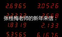 张桂梅老师的新年来信：即便暂时迷茫
，也要努力发光