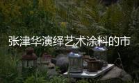 张津华演绎艺术涂料的市场运营与艺术运用