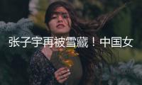 张子宇再被雪藏	！中国女篮却复仇澳大利亚，杨氏姐妹表现天差地别