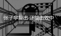 张子宇复出 还能击败中国女篮吗？澳大利亚主帅六字回答 耐人寻味