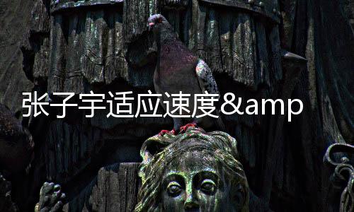 取得了热身赛三连胜