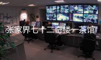 张家界七十二奇楼一茶馆棚顶坍塌：收治入院5人，1人伤情较重