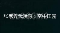 张家界武陵源�
：空中田园 金秋画卷