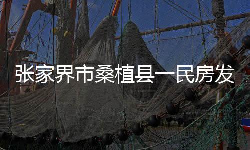 张家灾已无生命体征