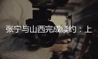 张宁与山西完成续约：上季率队常规赛第二+季后赛四强创纪录