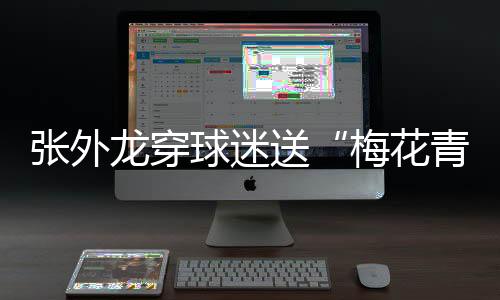 张外阻失场面却也不算太沉闷