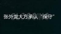 张外龙大方承认“保守”：只想拿1分 队员已经尽力