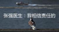 张强医生：我相信责任的力量丨我信