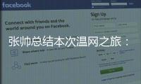 张帅总结本次温网之旅
�：无论是单打、双打还是混双都非常完美