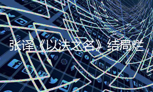 到《杉杉来了》风腾公司总裁