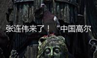张连伟来了！“中国高尔夫第一人”重返珠海挥杆 