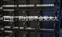 巴爷
：利拉德不会受太大的影响 他的比赛不依赖运动能力