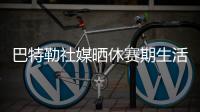 巴特勒社媒晒休赛期生活，并配文：夏日时光