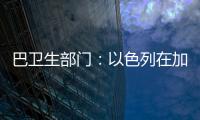 巴卫生部门：以色列在加沙地带军事行动致死超5.8万人