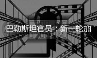巴勒斯坦官员：新一轮加沙停火谈判濒临崩溃