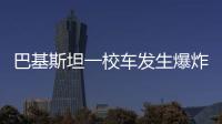 巴基斯坦一校车发生爆炸�，已造成5死38伤