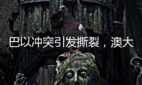 巴以冲突引发撕裂，澳大利亚陷入争论
