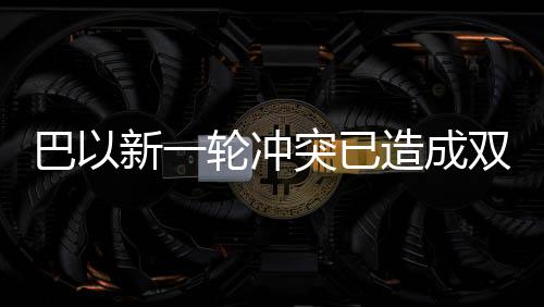 巴以爆发新一轮冲突以来