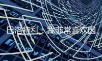 巴洛特利：我非常喜欢因扎吉	，他带领国米两次进入欧冠决赛