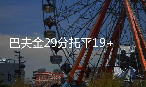逆转恩迪亚耶12分6篮板