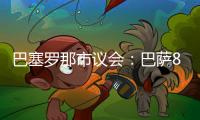 巴塞罗那市议会�
：巴萨8月10日在诺坎普举行甘伯杯的计划非常勉强
