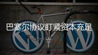 巴塞尔协议盯紧资本充足率，银行危机为何不能避免？｜智库大咖论③