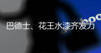 巴德士、花王水漆齐发力 血拼“双11”