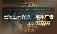 巴德士环保漆
，羊年广告重磅出击CCTV