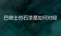 巴德士仿石漆是如何对经销商“扶上马
、送一程”的?