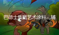 巴德士集团艺术涂料、辅材推广会火热进行中