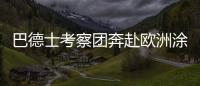 巴德士考察团奔赴欧洲涂料展 参访化工巨头拜耳
、欧宝迪
