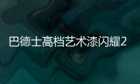 巴德士高档艺术漆闪耀2021广州建博会
，绽放艺术涂料新魅力!