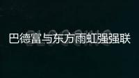 巴德富与东方雨虹强强联合，引领绿色建材新时代