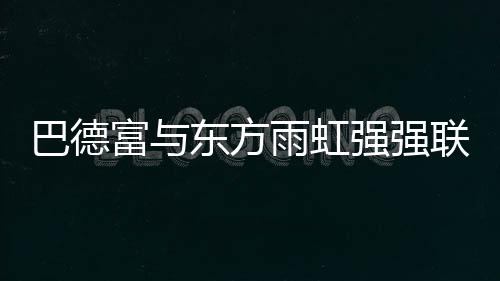 虹强合引紧抓市场变革新机遇
