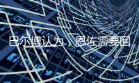 巴尔博认为，恩佐需要回归中路，理论上德拉普适合穆里尼奥