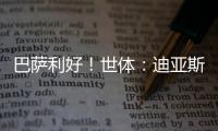 巴萨利好�！世体�：迪亚斯不要求注册保证�，他将向红军主动申请转会