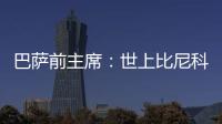 巴萨前主席�：世上比尼科强的有1000个 我签过马拉多纳没遇过这种