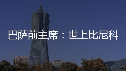 苏比萨雷塔和巴克罗等球星
