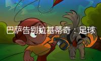 巴萨告别拉基蒂奇：足球会想念你的�，祝你人生新篇章一切顺利