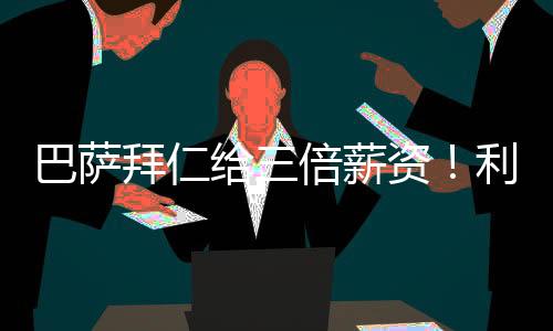 我在利物浦非常高兴