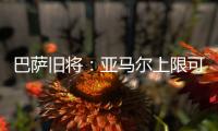 巴萨旧将：亚马尔上限可能超梅西
！他或想要九个金球奖�！
