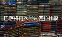 巴萨将再次尝试签拉什福德�！英媒：切尔西须卖人才能欧冠注册新援